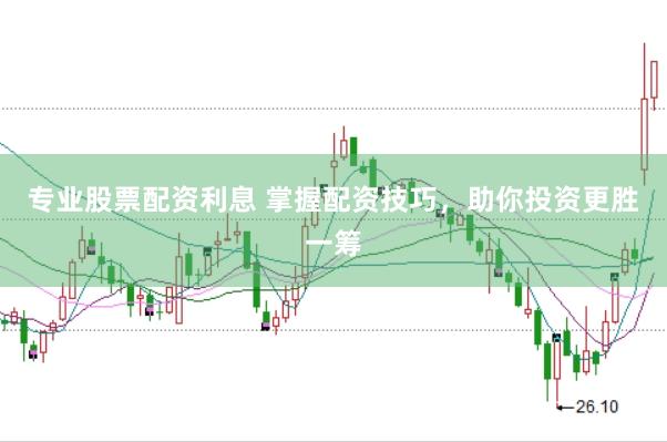 专业股票配资利息 掌握配资技巧，助你投资更胜一筹