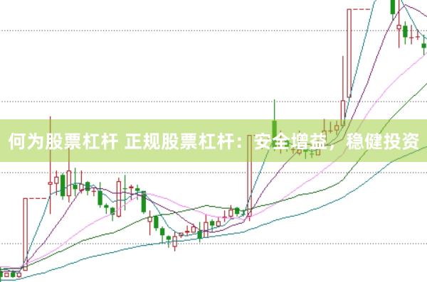 何为股票杠杆 正规股票杠杆：安全增益，稳健投资