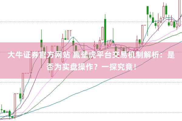 大牛证券官方网站 赢壁虎平台交易机制解析：是否为实盘操作？一探究竟！
