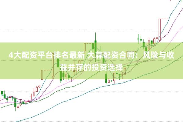 4大配资平台排名最新 大蒜配资合同：风险与收益并存的投资选择