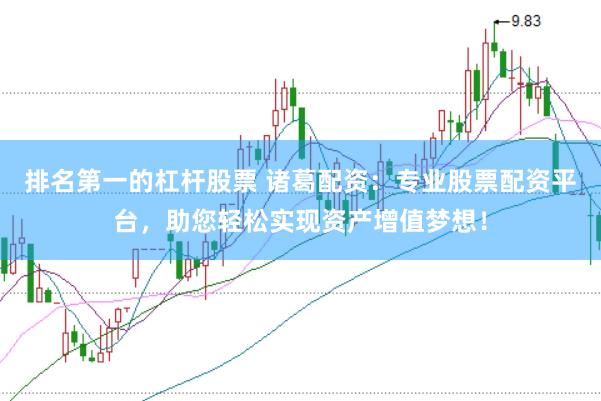 排名第一的杠杆股票 诸葛配资：专业股票配资平台，助您轻松实现资产增值梦想！