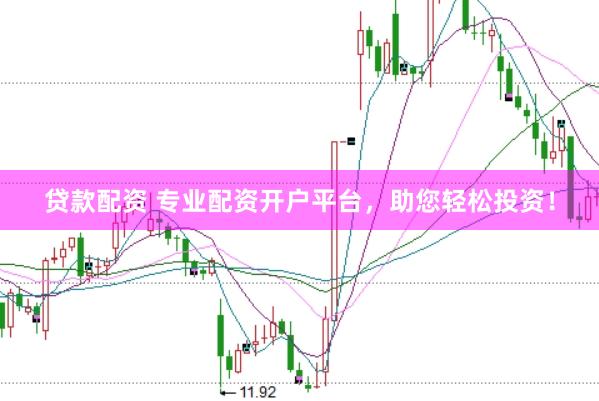 贷款配资 专业配资开户平台，助您轻松投资！