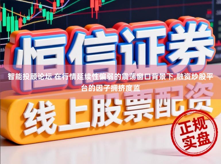 智能投顾论坛 在行情延续性偏弱的震荡窗口背景下，融资炒股平台的因子拥挤度监