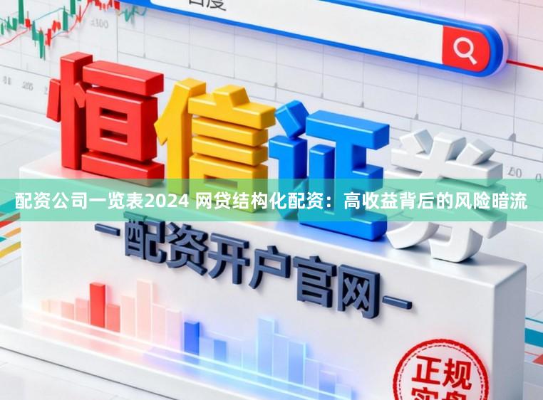 配资公司一览表2024 网贷结构化配资：高收益背后的风险暗流