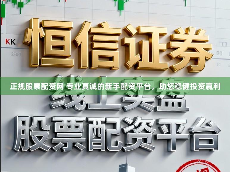 正规股票配资网 专业真诚的新手配资平台,助您稳健投资赢利