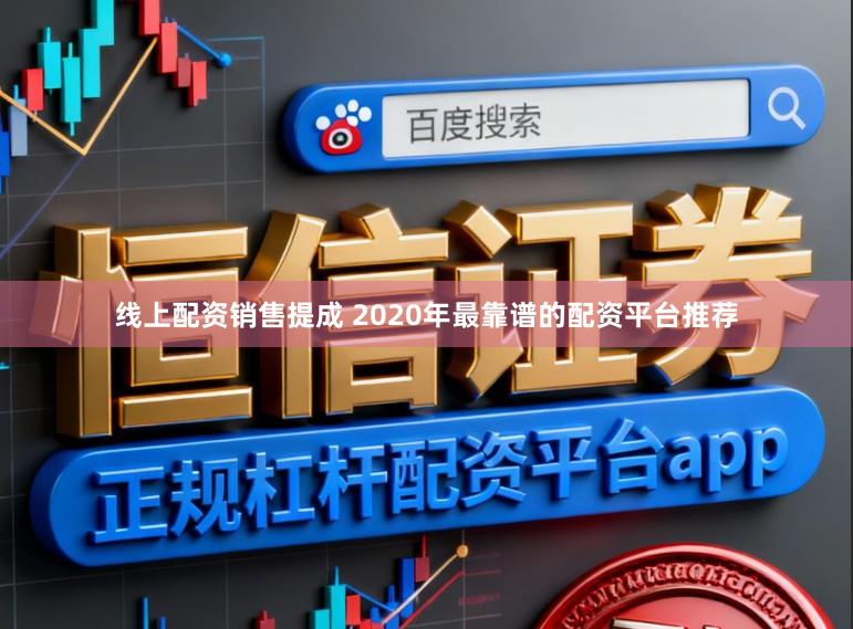 线上配资销售提成 2020年最靠谱的配资平台推荐