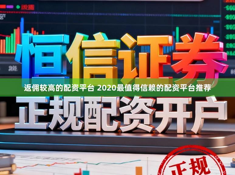 返佣较高的配资平台 2020最值得信赖的配资平台推荐