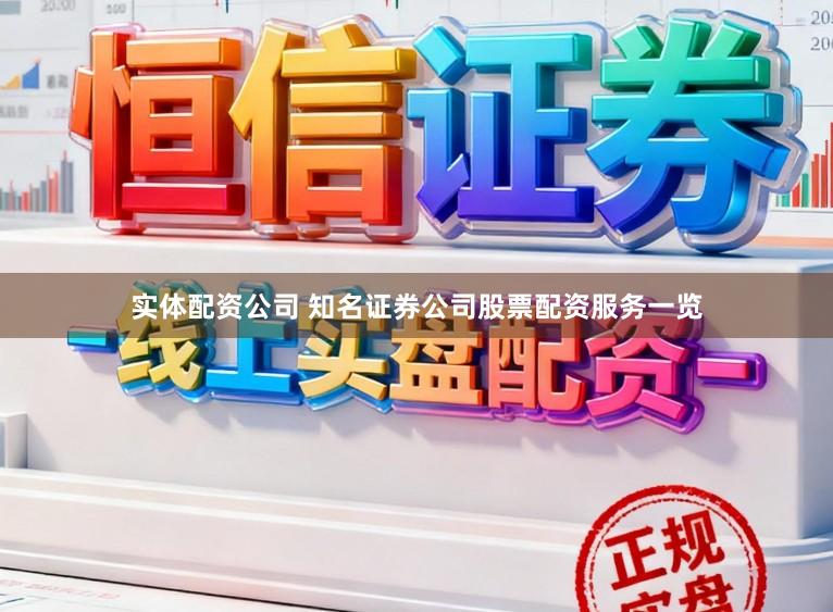 实体配资公司 知名证券公司股票配资服务一览
