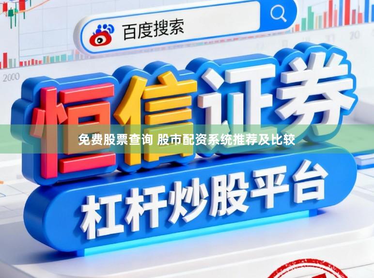 免费股票查询 股市配资系统推荐及比较