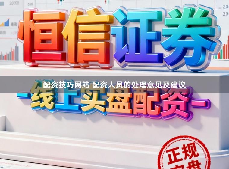 配资技巧网站 配资人员的处理意见及建议