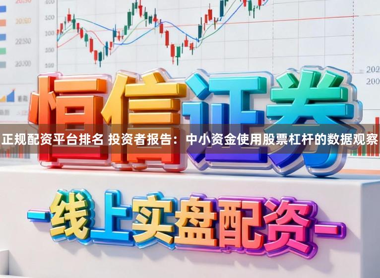 正规配资平台排名 投资者报告：中小资金使用股票杠杆的数据观察
