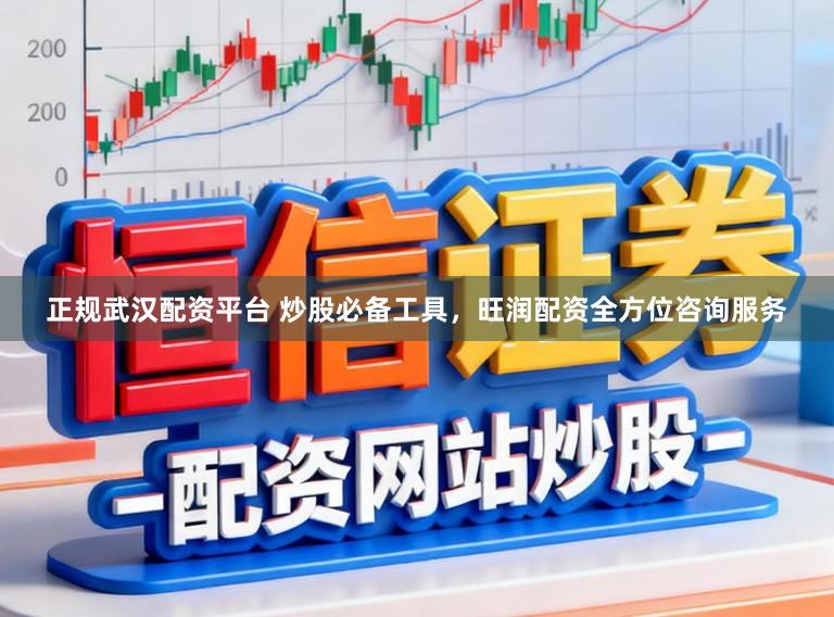 正规武汉配资平台 炒股必备工具，旺润配资全方位咨询服务