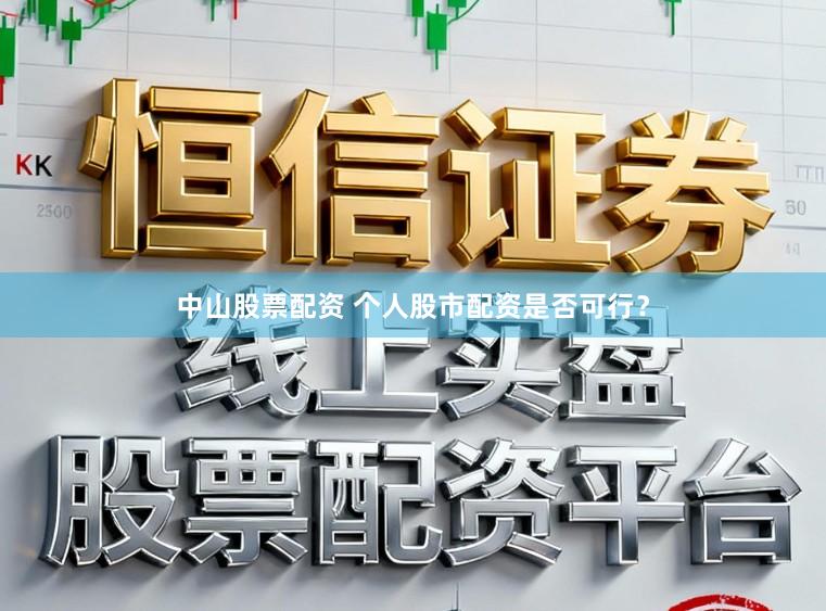中山股票配资 个人股市配资是否可行？