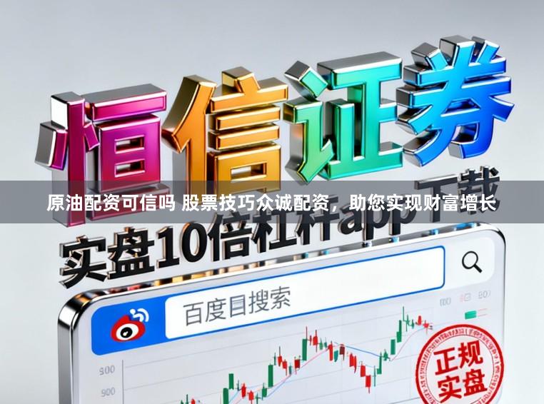 原油配资可信吗 股票技巧众诚配资，助您实现财富增长