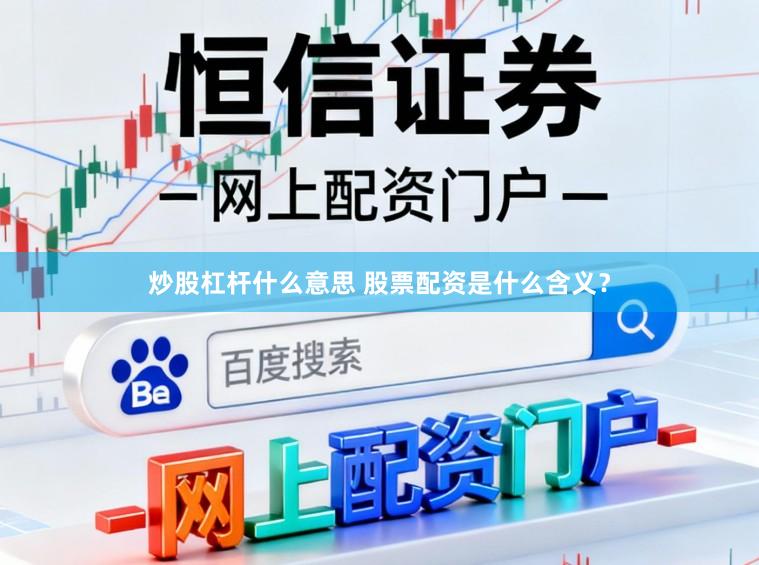 炒股杠杆什么意思 股票配资是什么含义？