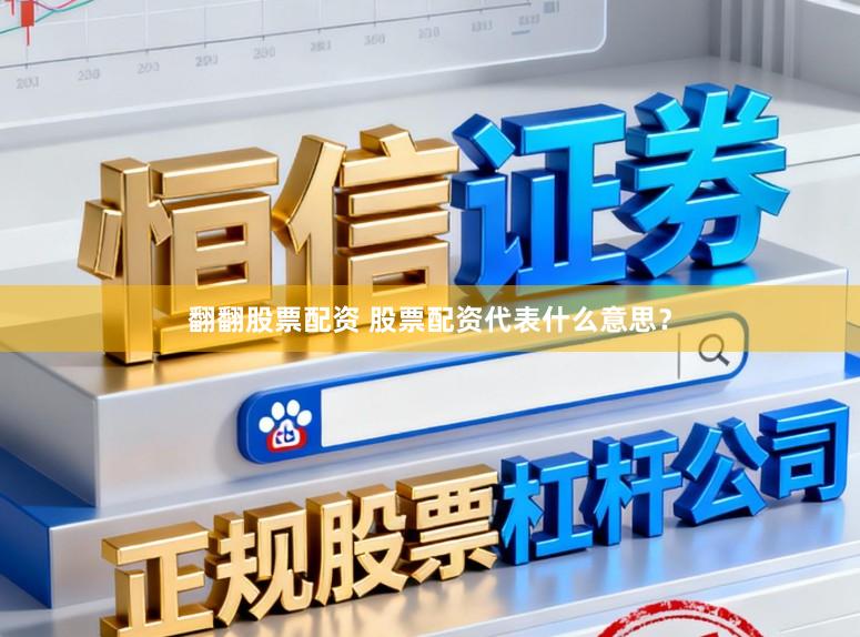 翻翻股票配资 股票配资代表什么意思？