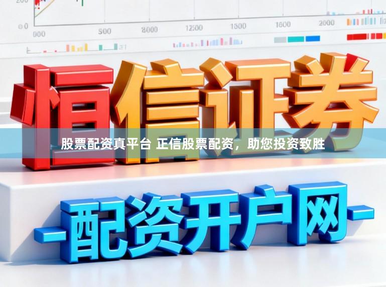 股票配资真平台 正信股票配资，助您投资致胜