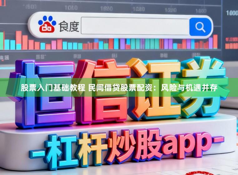 股票入门基础教程 民间借贷股票配资：风险与机遇并存