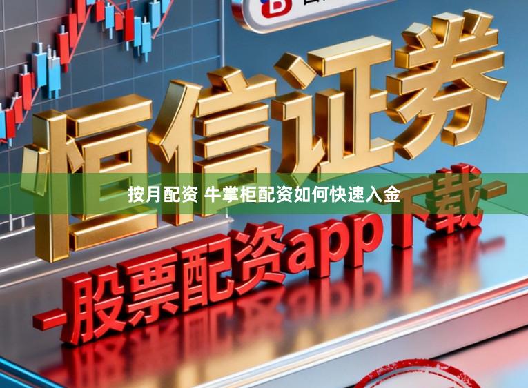 按月配资 牛掌柜配资如何快速入金