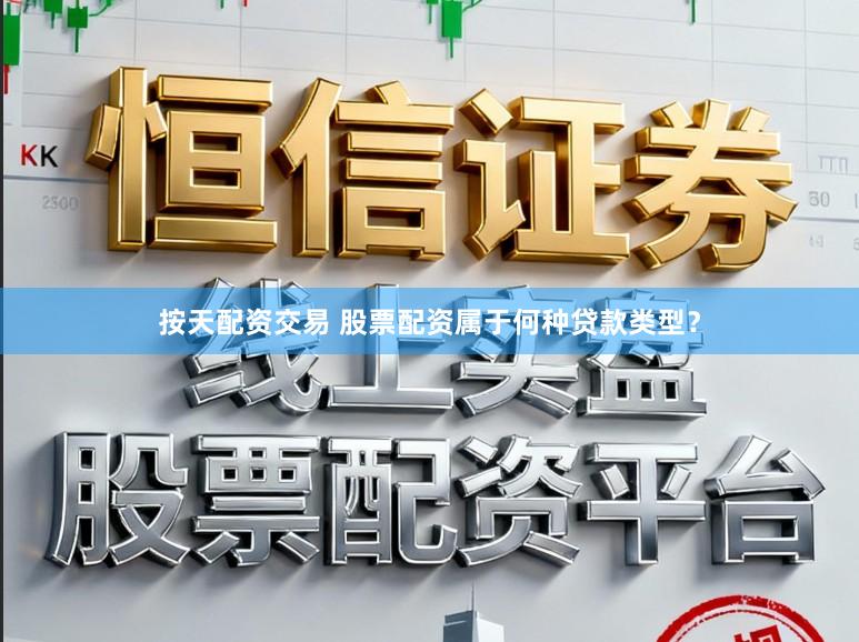 按天配资交易 股票配资属于何种贷款类型？
