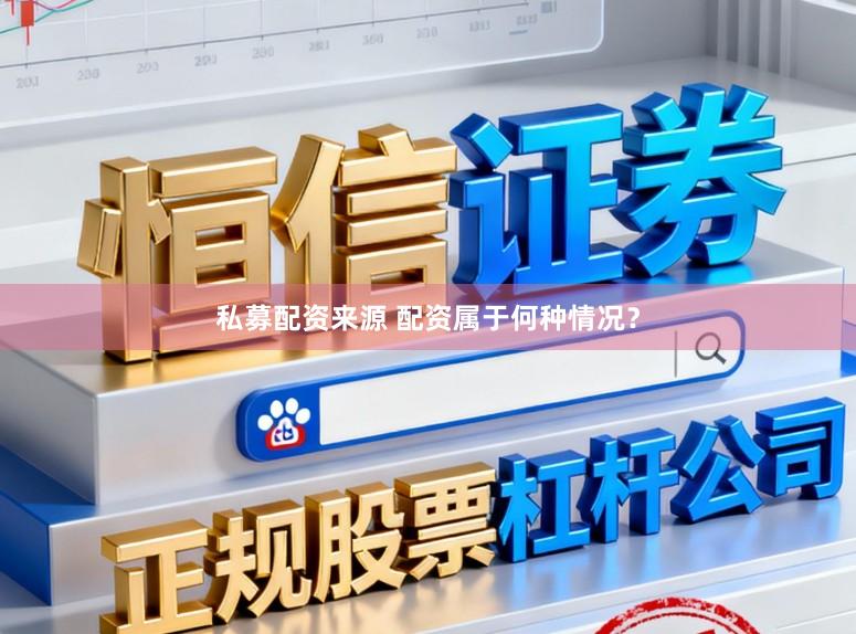 私募配资来源 配资属于何种情况？